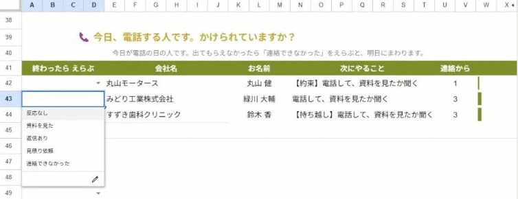 行の左端のプルダウンが開き、反応なし・資料を見た・返信あり・見積り依頼・連絡できなかったの5つが並んでいる