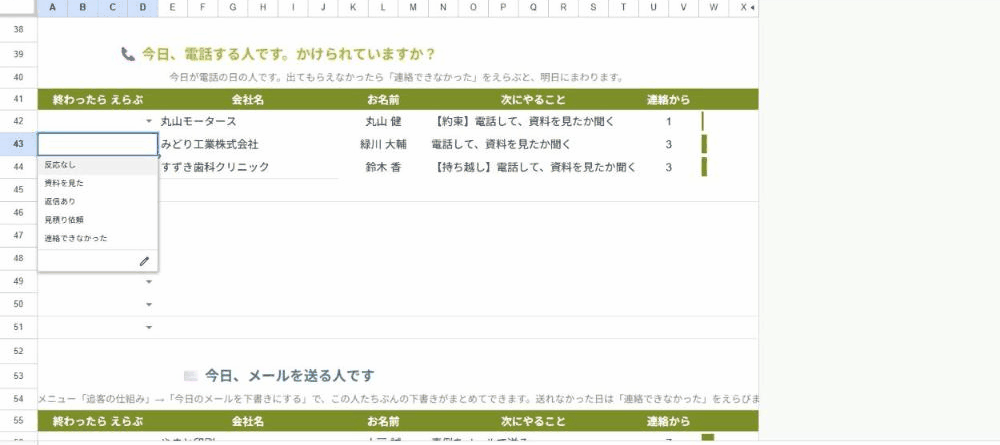 プルダウンで反応をえらぶと、その行が一覧から消え、上の件数が減り、対応記録に1行増えるまでの流れ